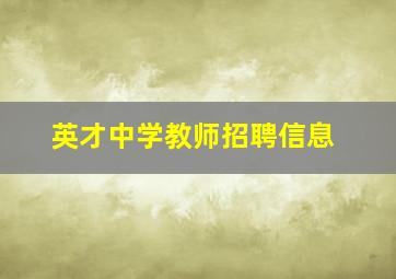 英才中学教师招聘信息