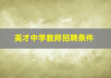 英才中学教师招聘条件