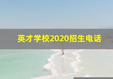 英才学校2020招生电话