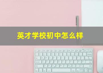 英才学校初中怎么样