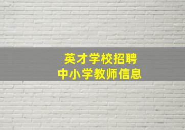 英才学校招聘中小学教师信息