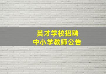 英才学校招聘中小学教师公告