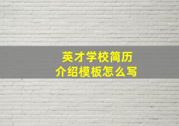 英才学校简历介绍模板怎么写