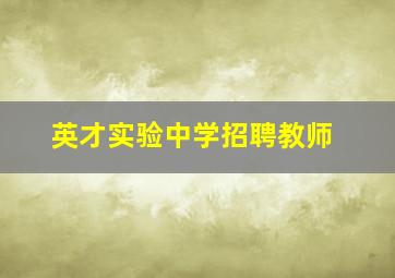 英才实验中学招聘教师