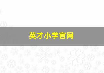 英才小学官网