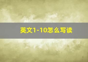 英文1-10怎么写读