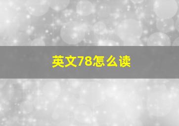 英文78怎么读