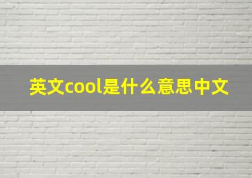 英文cool是什么意思中文