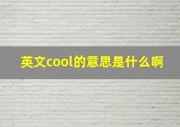 英文cool的意思是什么啊