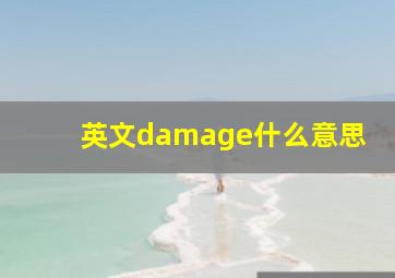 英文damage什么意思