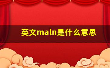 英文maln是什么意思