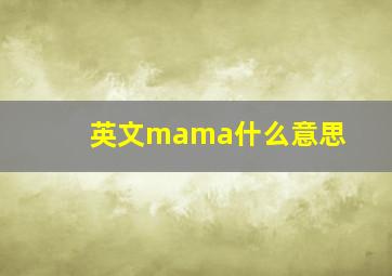 英文mama什么意思