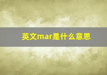 英文mar是什么意思