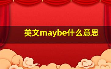 英文maybe什么意思