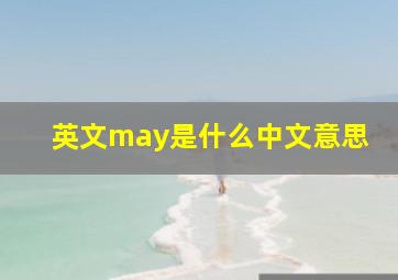 英文may是什么中文意思