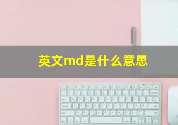 英文md是什么意思