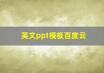 英文ppt模板百度云