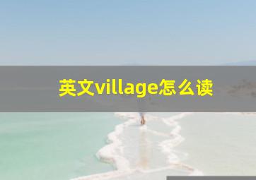 英文village怎么读