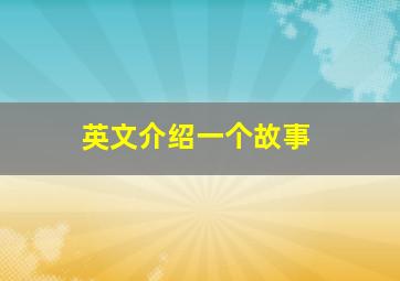 英文介绍一个故事