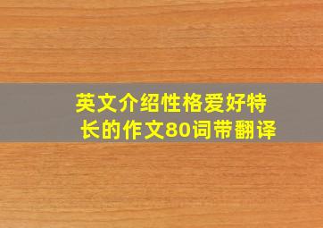 英文介绍性格爱好特长的作文80词带翻译