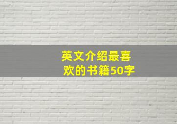 英文介绍最喜欢的书籍50字