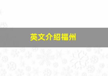 英文介绍福州