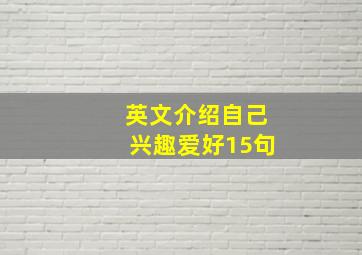 英文介绍自己兴趣爱好15句