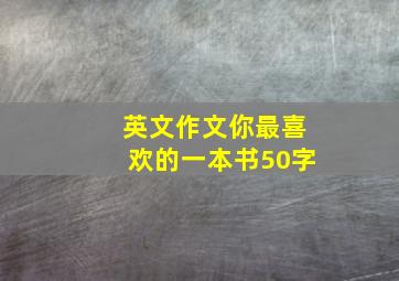 英文作文你最喜欢的一本书50字