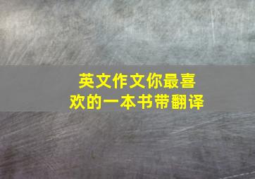 英文作文你最喜欢的一本书带翻译