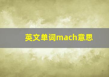 英文单词mach意思