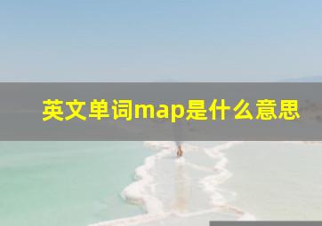 英文单词map是什么意思