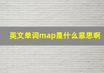 英文单词map是什么意思啊