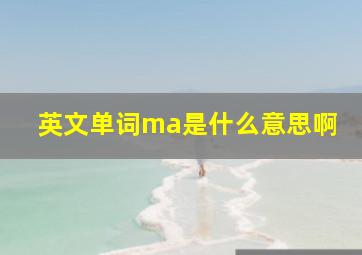 英文单词ma是什么意思啊