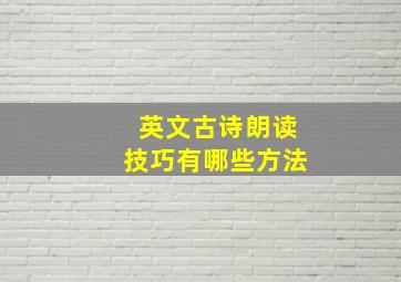 英文古诗朗读技巧有哪些方法