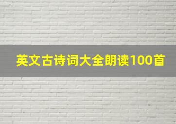 英文古诗词大全朗读100首