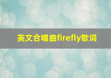 英文合唱曲firefly歌词