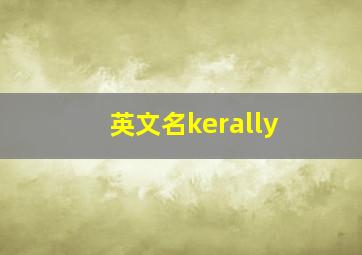 英文名kerally