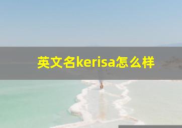 英文名kerisa怎么样