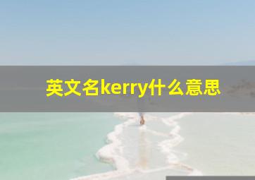 英文名kerry什么意思