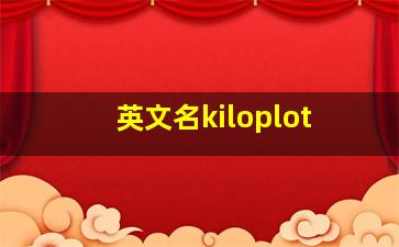 英文名kiloplot