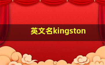 英文名kingston