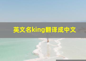 英文名king翻译成中文