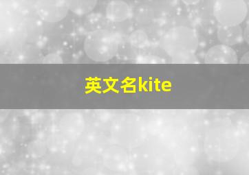 英文名kite