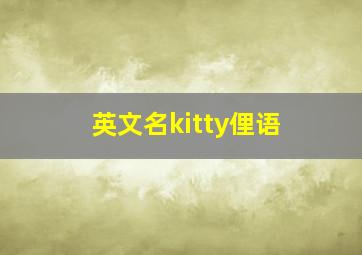 英文名kitty俚语