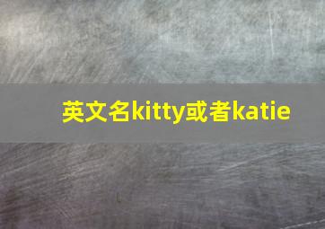 英文名kitty或者katie