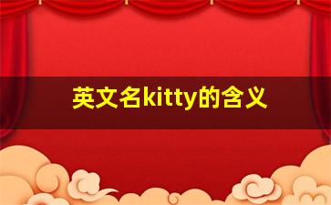 英文名kitty的含义