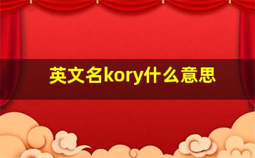 英文名kory什么意思