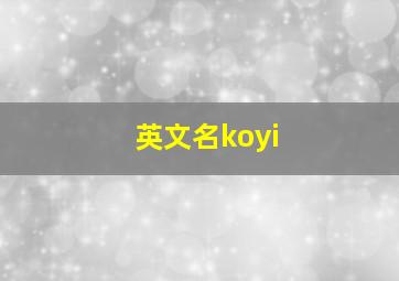 英文名koyi