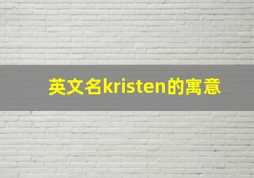 英文名kristen的寓意