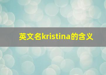 英文名kristina的含义